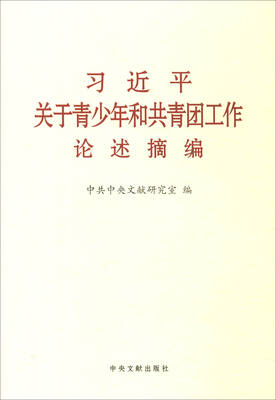 

习近平关于青少年和共青团工作论述摘编