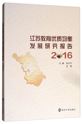

江苏教育优质均衡发展研究报告2016