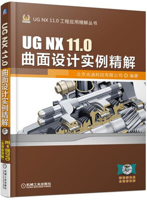 

UG NX 11.0曲面设计实例精解