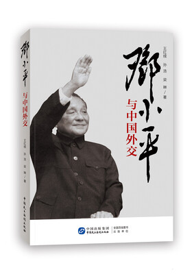 

邓小平与中国外交