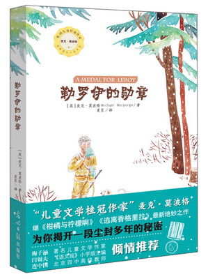 

麦克·莫波格经典成长小说系列勒罗伊的勋章