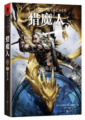 

猎魔人 卷二 宿命之剑