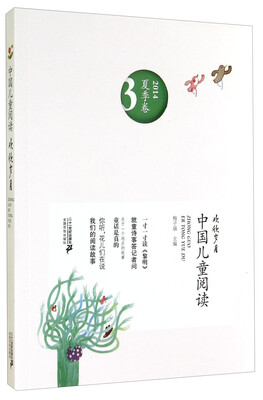 

中国儿童阅读：欢欣岁月（2014夏季卷3）