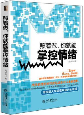 

照着做，你就能掌握情绪