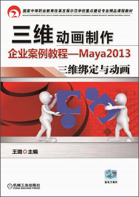 

三维动画制作企业案例教程：Maya2013三维绑定与动画
