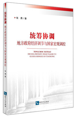 

统筹协调地方政府经济调节与国家宏观调控