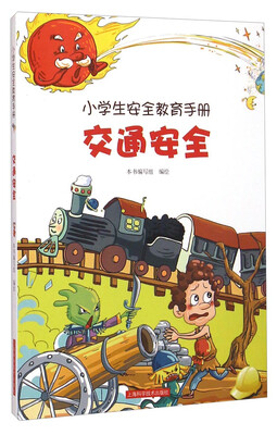 

小学生安全教育手册交通安全