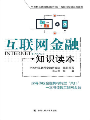 

互联网金融知识读本
