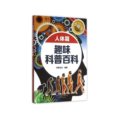 

小院士趣味科普百科（人体篇）