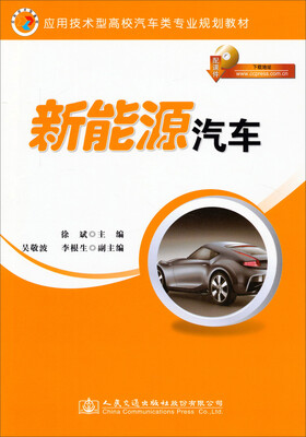 

新能源汽车/应用技术型高校汽车类专业规划教材