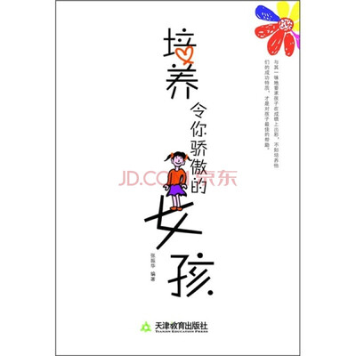 

培养令你骄傲的女孩