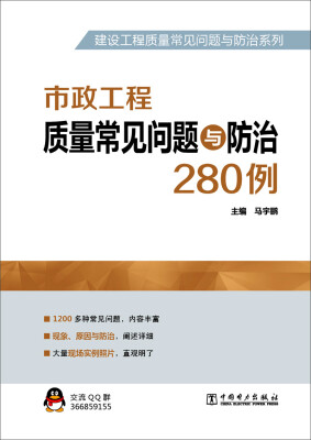 

建设工程质量常见问题与防治系列 市政工程质量常见问题与防治280例