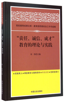 

高校德育成果文库“责任、诚信、成才”教育的理论与实践