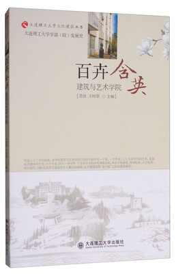 

大连理工大学文化建设丛书·百卉含英建筑与艺术学院