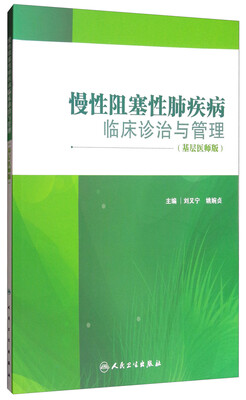 

慢性阻塞性肺疾病临床诊治与管理（基层医师版）