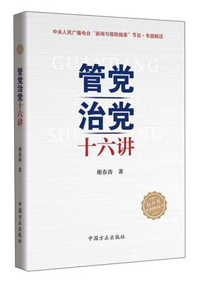 

管党治党十六讲