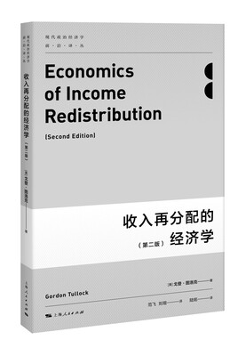 

收入再分配的经济学（第二版）