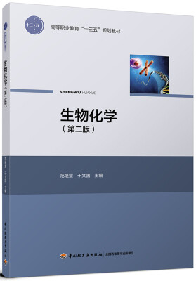 

生物化学（第二版）（高等职业教育“十三五”规划教材）