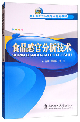 

食品感官分析技术/高职高专食品类专业规划教材