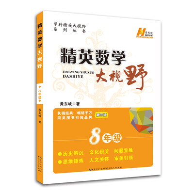 

精英数学大视野八年级