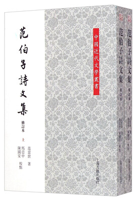 

中国近代文学丛书：范伯子诗文集（修订本）