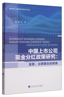 

重庆理工大学青年财会学术文库·中国上市公司现金分红政策研究：监管、治理耦合的视角