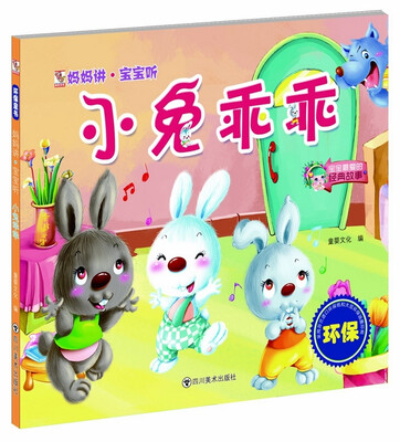 

妈妈讲·宝宝听：小兔乖乖