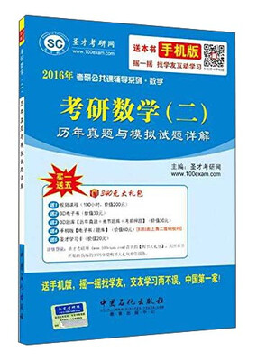 

2016年考研公共课辅导系列·数学：考研数学（二）历年真题与模拟试题详解