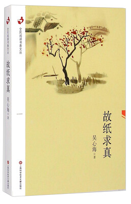 

全民阅读书香文丛：故纸求真