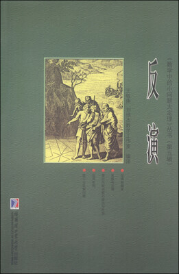 

《数学中的小问题大定理》丛书·第五辑：反演