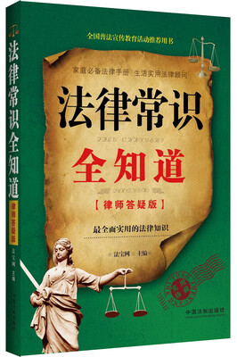 

法律常识全知道律师答疑版