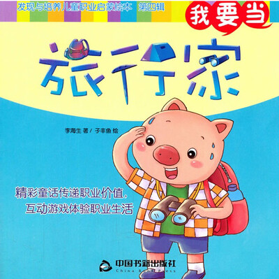 

我要当旅行家/发现与培养儿童职业启蒙绘本（第四辑）