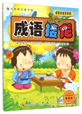

七色阳光童书馆·国学经典系列·成语总动员系列：成语接龙（最新版）