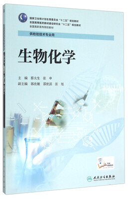 

生物化学/国家卫生和计划生育委员会“十二五”规划教材·全国高等医药教材建设研究会“十二五”规划教材