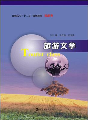 

旅游文学/高职高专“十二五”规划教材·旅游类