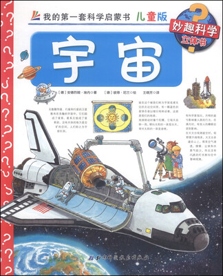 

妙趣科学立体书·我的第一套科学启蒙书：宇宙（儿童版）