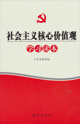 

社会主义核心价值观学习读本