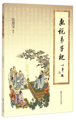 

画说弟子规