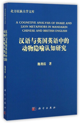 

汉语与英国英语中的动物隐喻认知研究