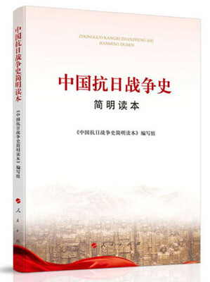 

中国抗日战争史简明读本