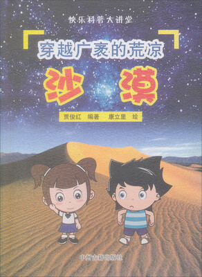 

快乐科普大讲堂（自然篇）·穿越广袤的荒凉：沙漠