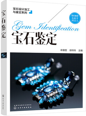 

宝石设计加工与鉴定系列--宝石鉴定