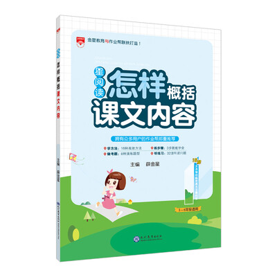 

星阅读 语文 怎样概括课文内容 2017版