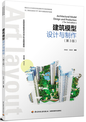

建筑模型设计与制作（第三版）（全国高等教育艺术设计专业规划教材）