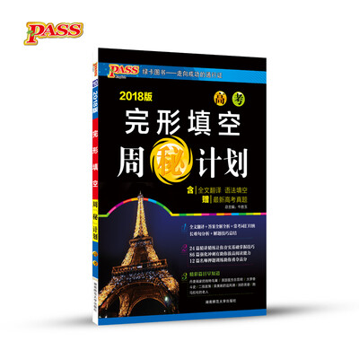 

18周"秘"计划高考英语完形填空（全国版）.10