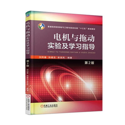 

电机与拖动实验及学习指导第2版