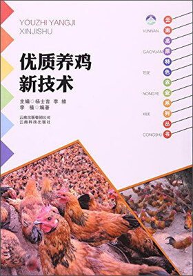 

云南科技出版社 优质养鸡新技术/云南高原特色农业系列丛书