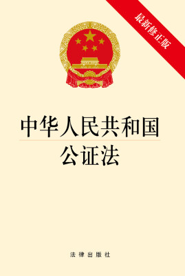 

中华人民共和国公证法（最新修正版）