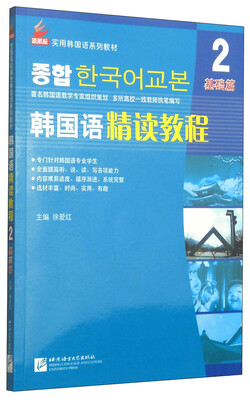 

韩国语精读教程2（基础篇 附MP3光盘1张）/全国高职高专韩国语系列教材