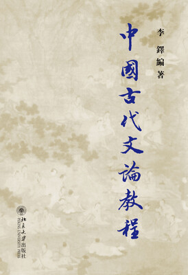 

中国古代文论教程